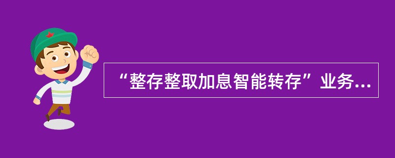 “整存整取加息智能转存”业务签约、签约修改、解约的交易代码分别是（）。