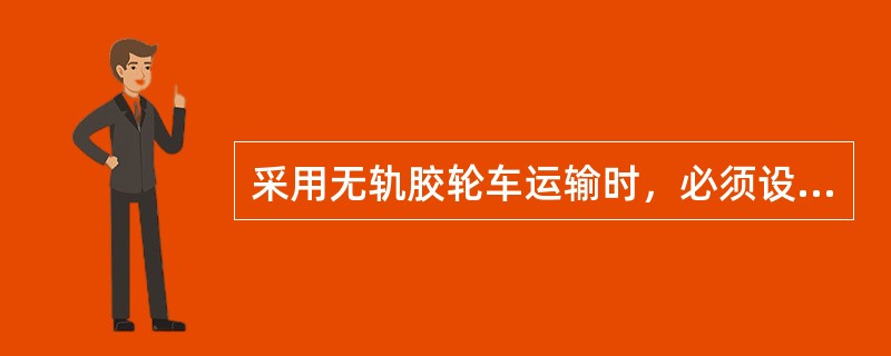 采用无轨胶轮车运输时，必须设置车前照明灯和尾部红尾灯。