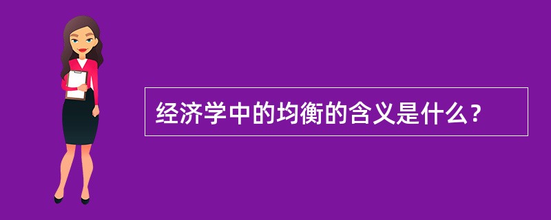 经济学中的均衡的含义是什么？