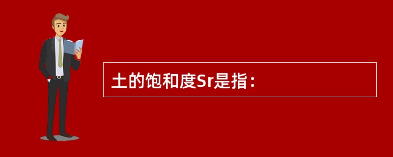 土的饱和度Sr是指：