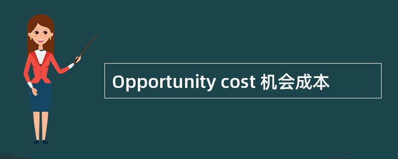 Opportunity cost 机会成本