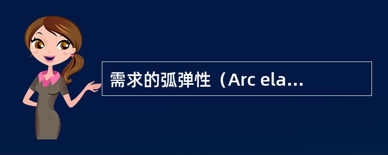 需求的弧弹性（Arc elasticity of demand）