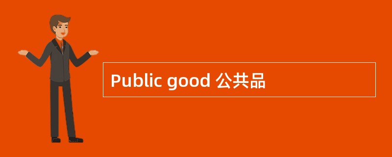 Public good 公共品