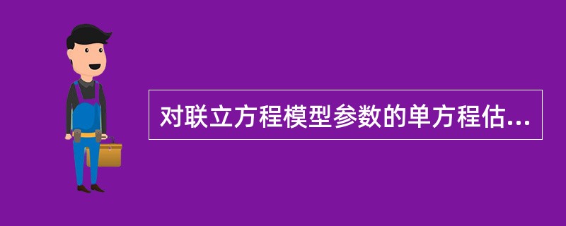 对联立方程模型参数的单方程估计法包括（）