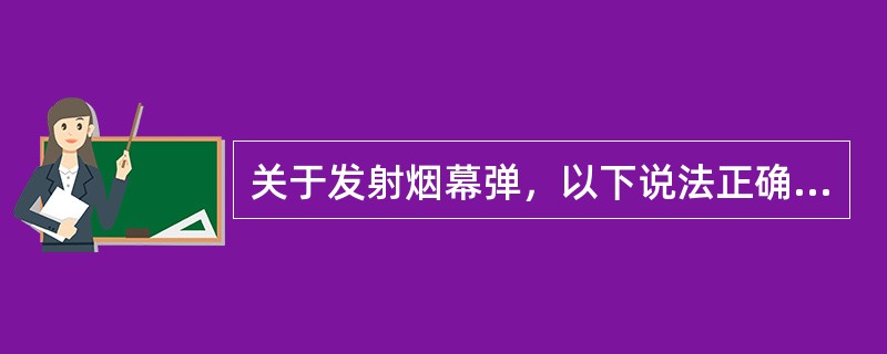 关于发射烟幕弹，以下说法正确的是（）