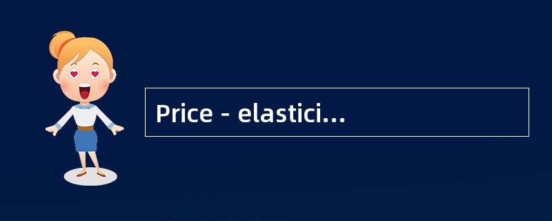 Price－elasticity of demand 需求的价格弹性