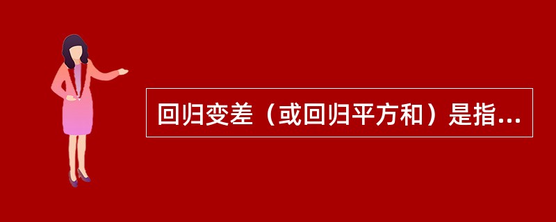 回归变差（或回归平方和）是指（）。