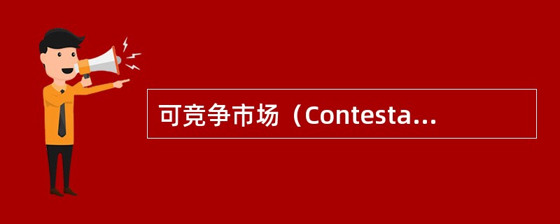可竞争市场（Contestable market）