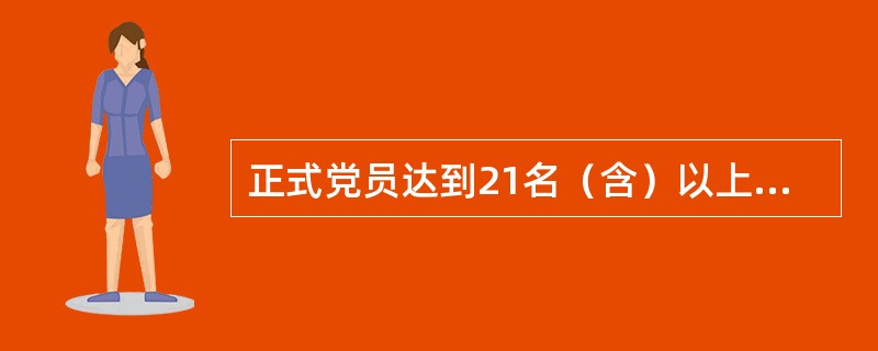 正式党员达到21名（含）以上的基层党支部，可建立（）人支部委员会。