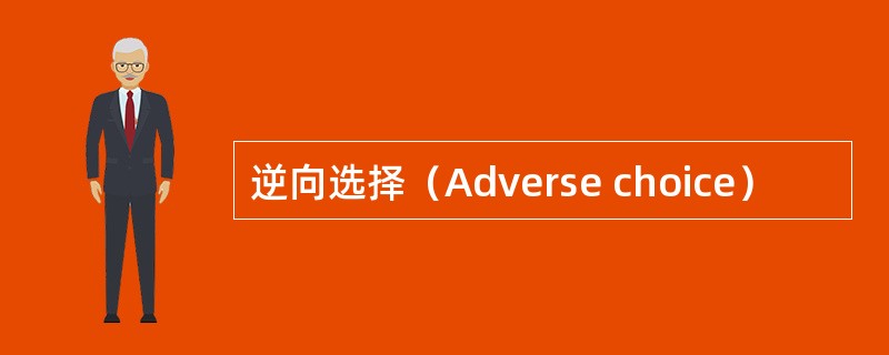 逆向选择（Adverse choice）