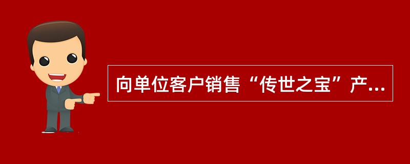 向单位客户销售“传世之宝”产品，必须以（）方式进行，经办人须提供有效身份证件。
