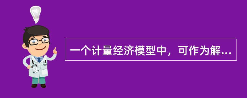 一个计量经济模型中，可作为解释变量的有（）。