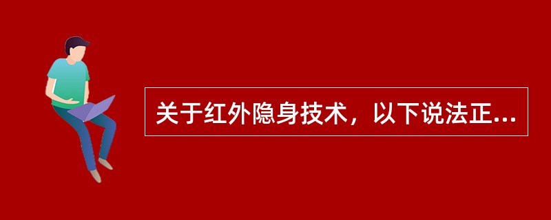 关于红外隐身技术，以下说法正确的是（）