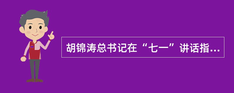 胡锦涛总书记在“七一”讲话指出，当前党面临的“四大考验”是指：执政考验、改革开放