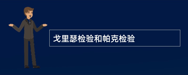 戈里瑟检验和帕克检验