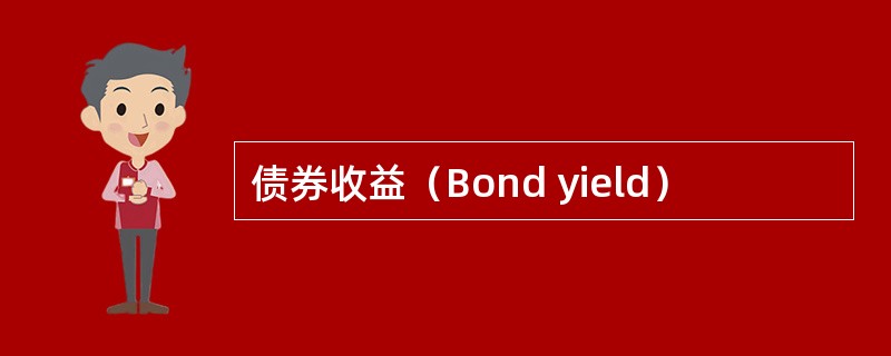 债券收益（Bond yield）