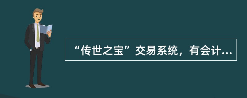 “传世之宝”交易系统，有会计分录的交易凭证没有打出会计分录或者补打凭证的情况下使