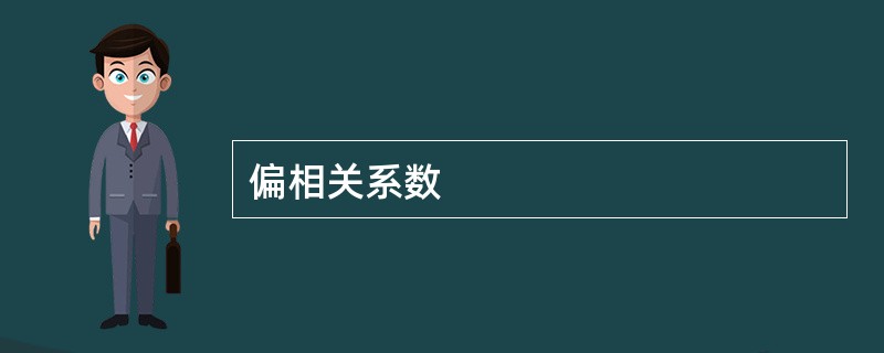 偏相关系数