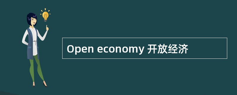 Open economy 开放经济