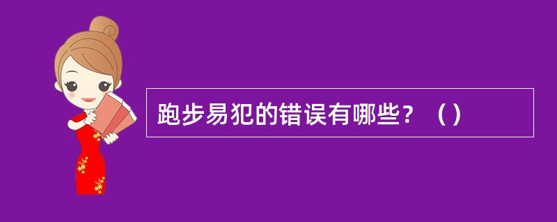 跑步易犯的错误有哪些？（）