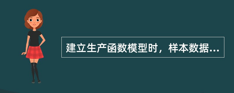 建立生产函数模型时，样本数据的质量问题包括（）。