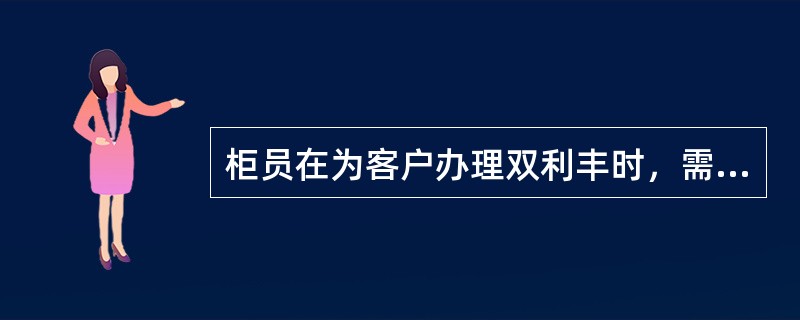 柜员在为客户办理双利丰时，需在系统中选择（）等选项提交系统处理。