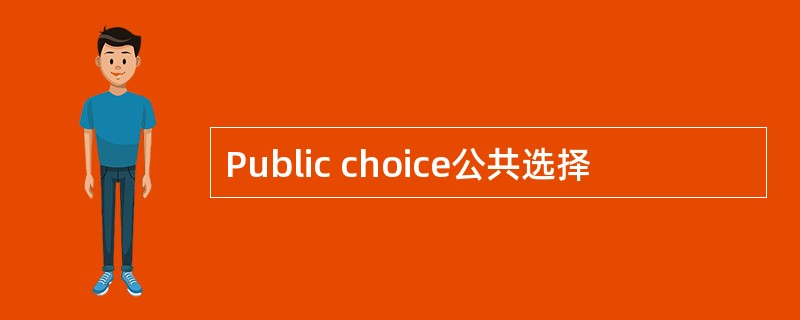 Public choice公共选择