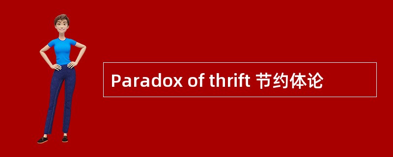 Paradox of thrift 节约体论
