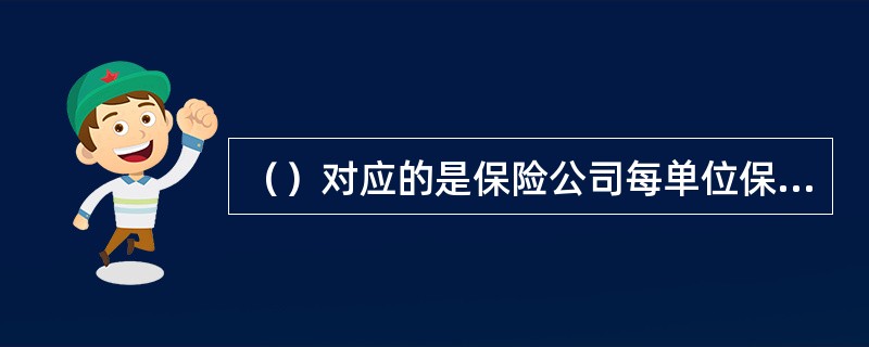 （）对应的是保险公司每单位保额的经营费用。