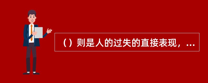 （）则是人的过失的直接表现，也是意外事故的直接原因，最终导致伤害的后果。