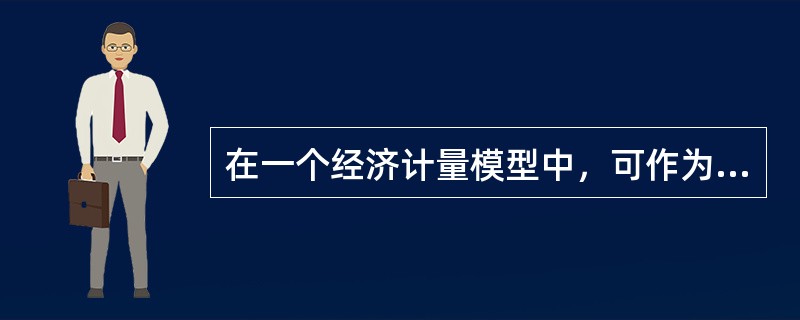 在一个经济计量模型中，可作为解释变量的有（）。