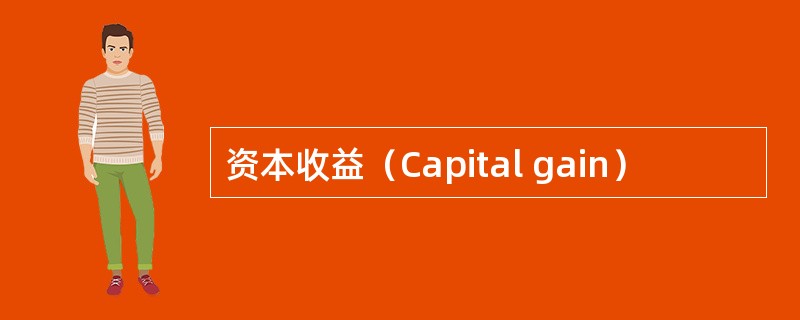 资本收益（Capital gain）