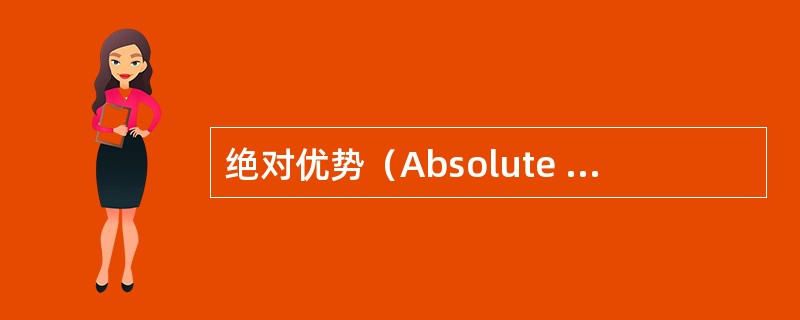 绝对优势（Absolute advantage）