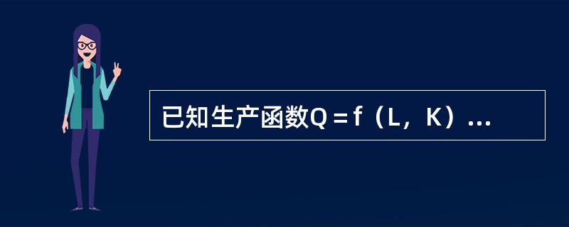 已知生产函数Q＝f（L，K）=2KL-0.5L2-0.5K2，假定厂商目前处于短