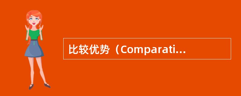 比较优势(Comparative advantage) 比较优势(Comparative advantage)