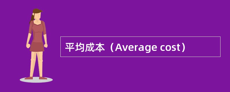 平均成本（Average cost）