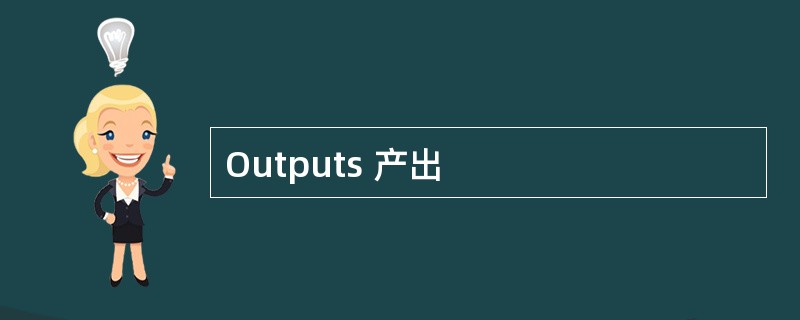 Outputs 产出