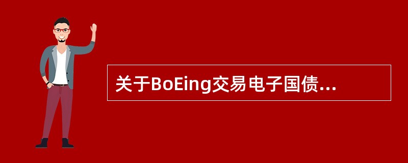 关于BoEing交易电子国债开销户管理（51400）说法正确的是（）。