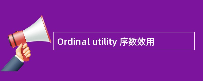 Ordinal utility 序数效用