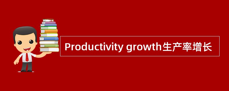 Productivity growth生产率增长