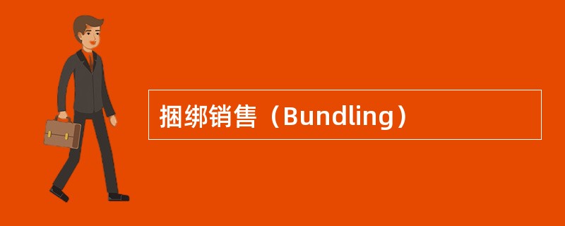 捆绑销售（Bundling）