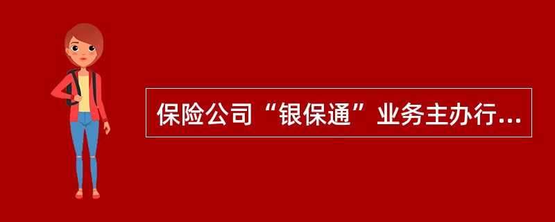 保险公司“银保通”业务主办行的工作职责包括（）。