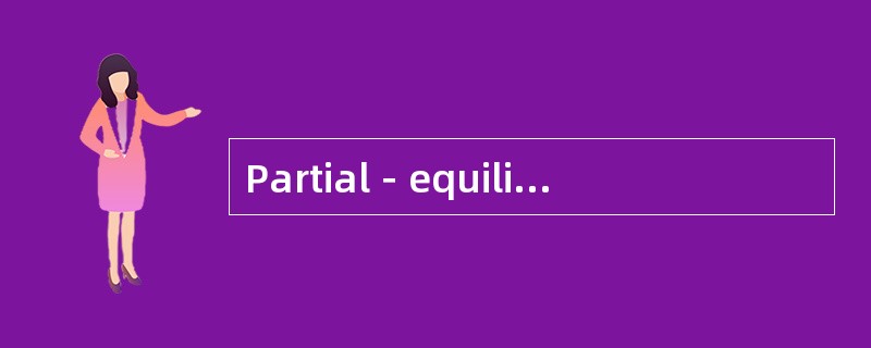 Partial－equilibrium analysis 局部均衡分析