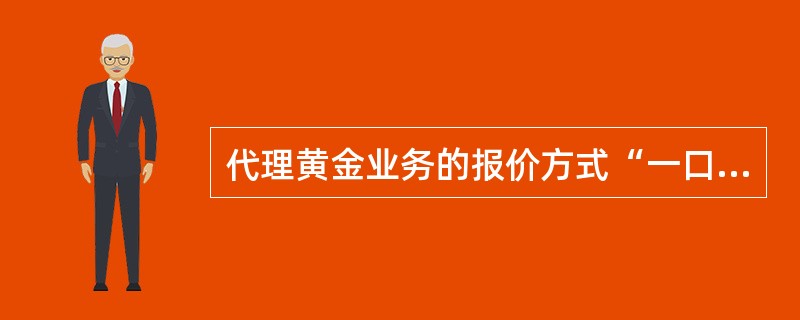 代理黄金业务的报价方式“一口价”包含（）。