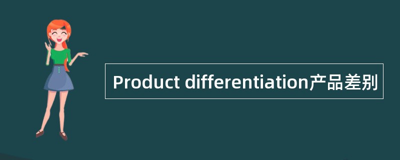 Product differentiation产品差别