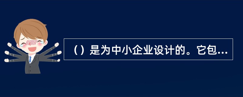 （）是为中小企业设计的。它包括财产和责任两种保险，并且有两种形式可供选择：“标准