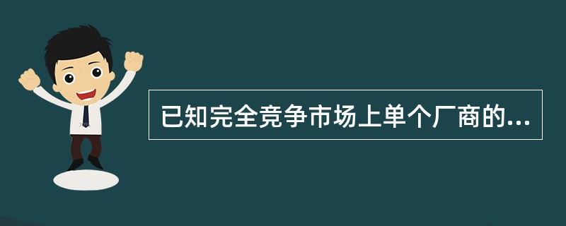 已知完全竞争市场上单个厂商的长期成本函数为LTC=Q3-20Q2+200Q,市场