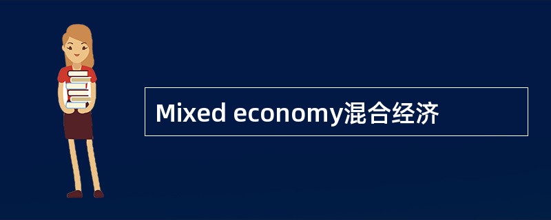 Mixed economy混合经济