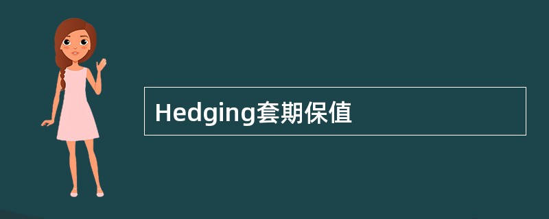 Hedging套期保值