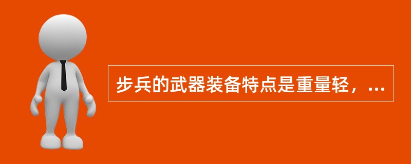 步兵的武器装备特点是重量轻，便于携带、操作和近战。以下不属于步兵装备的武器是（）